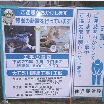 株式会社近藤建設様　マンガ工事中看板　護岸工事